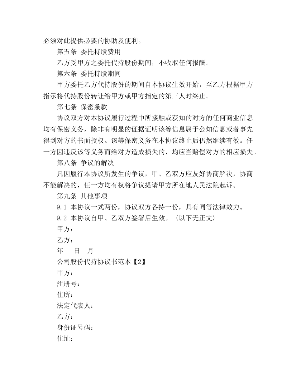 公司股份代持协议书范本 _第3页