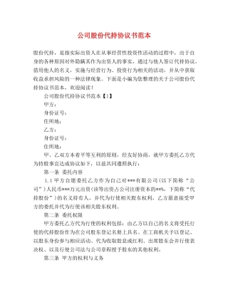 公司股份代持协议书范本 