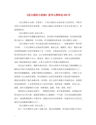 《卖火柴的小姑娘》读书心得体会600字 