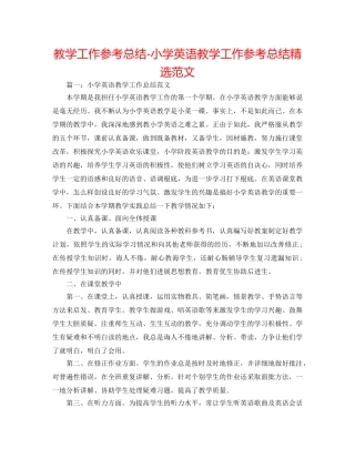 教学工作参考总结-小学英语教学工作参考总结精选范文 