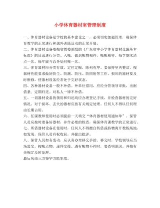 小学体育器材室管理制度2 