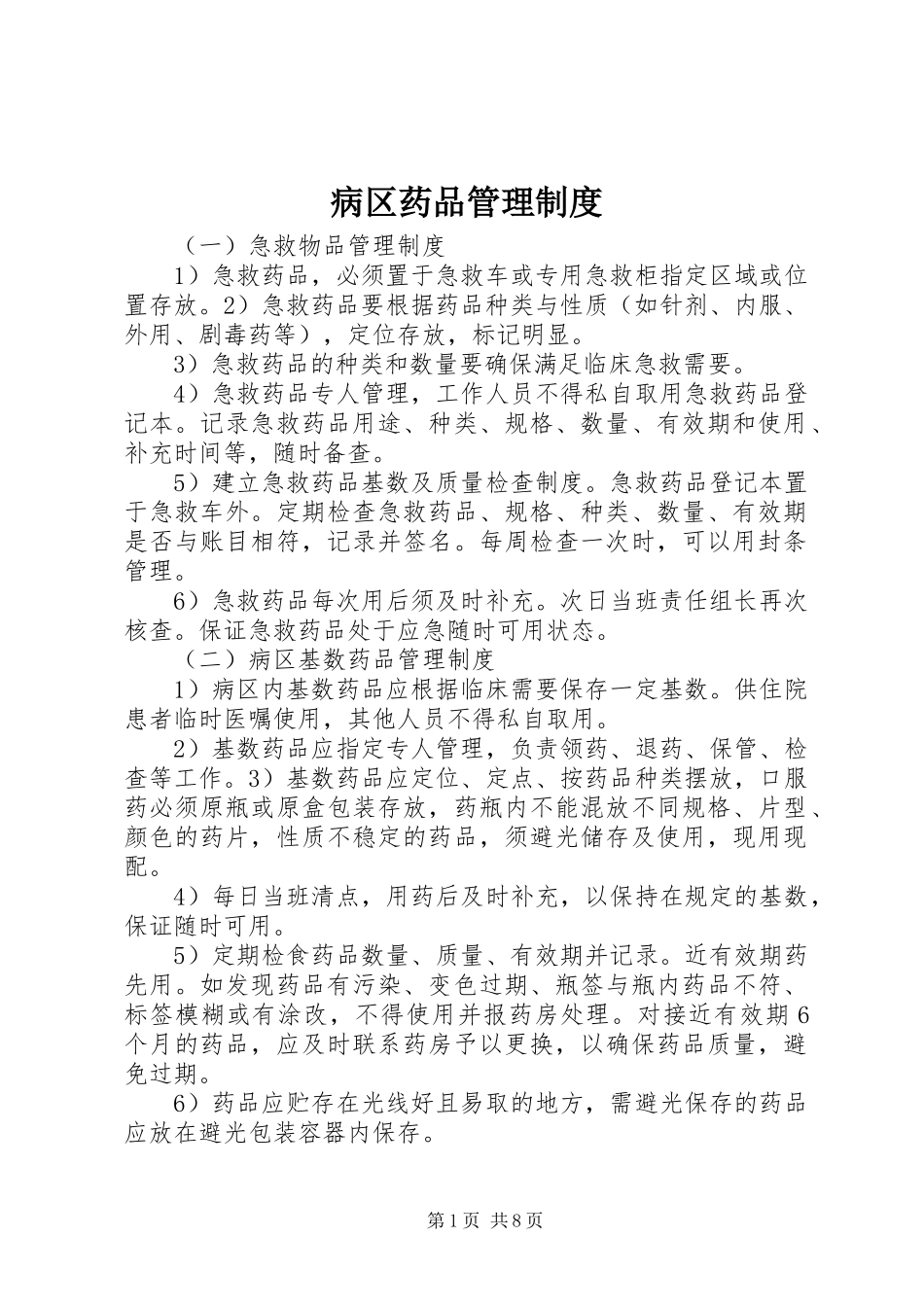 病区药品管理制度_第1页