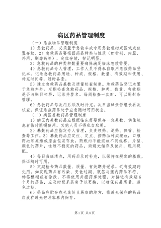 病区药品管理制度