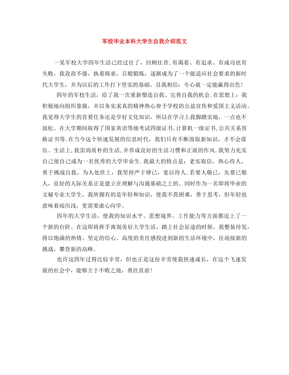 军校毕业本科大学生自我介绍范文 _第1页