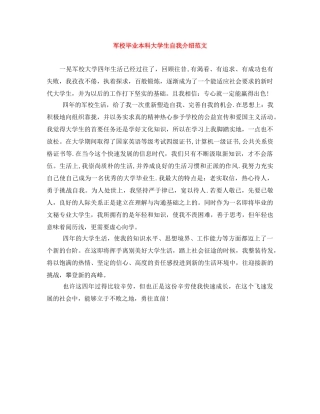 军校毕业本科大学生自我介绍范文 