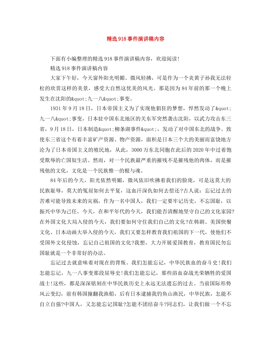 精选918事件演讲稿内容 _第1页