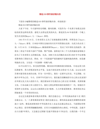 精选918事件演讲稿内容 