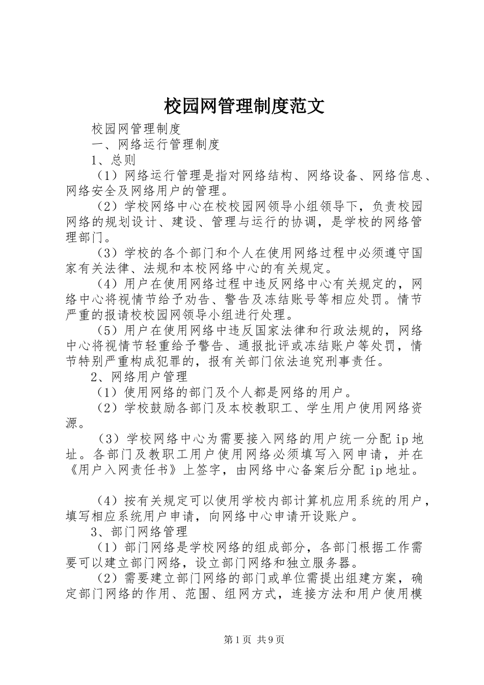 校园网管理制度范文_第1页
