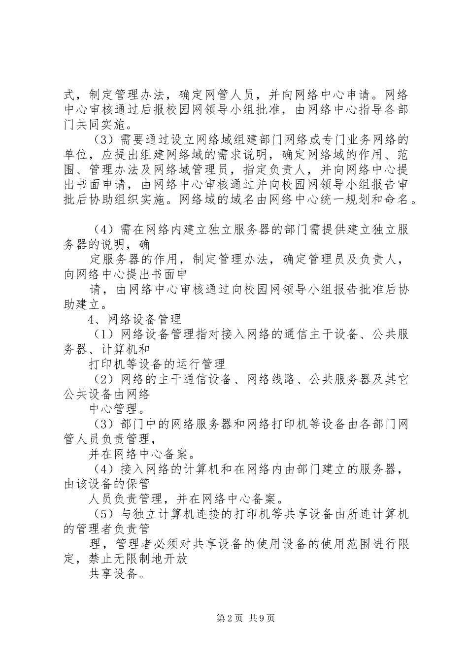校园网管理制度范文_第2页