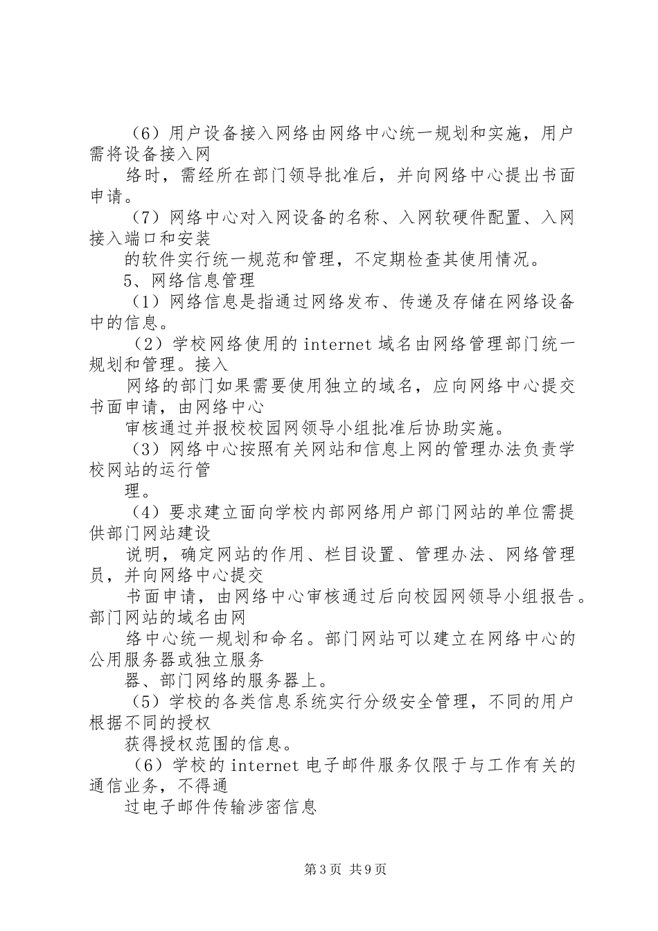 校园网管理制度范文_第3页
