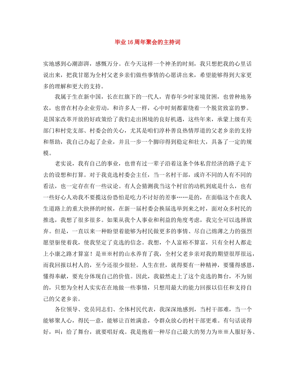 毕业16周年聚会的主持词 _第1页