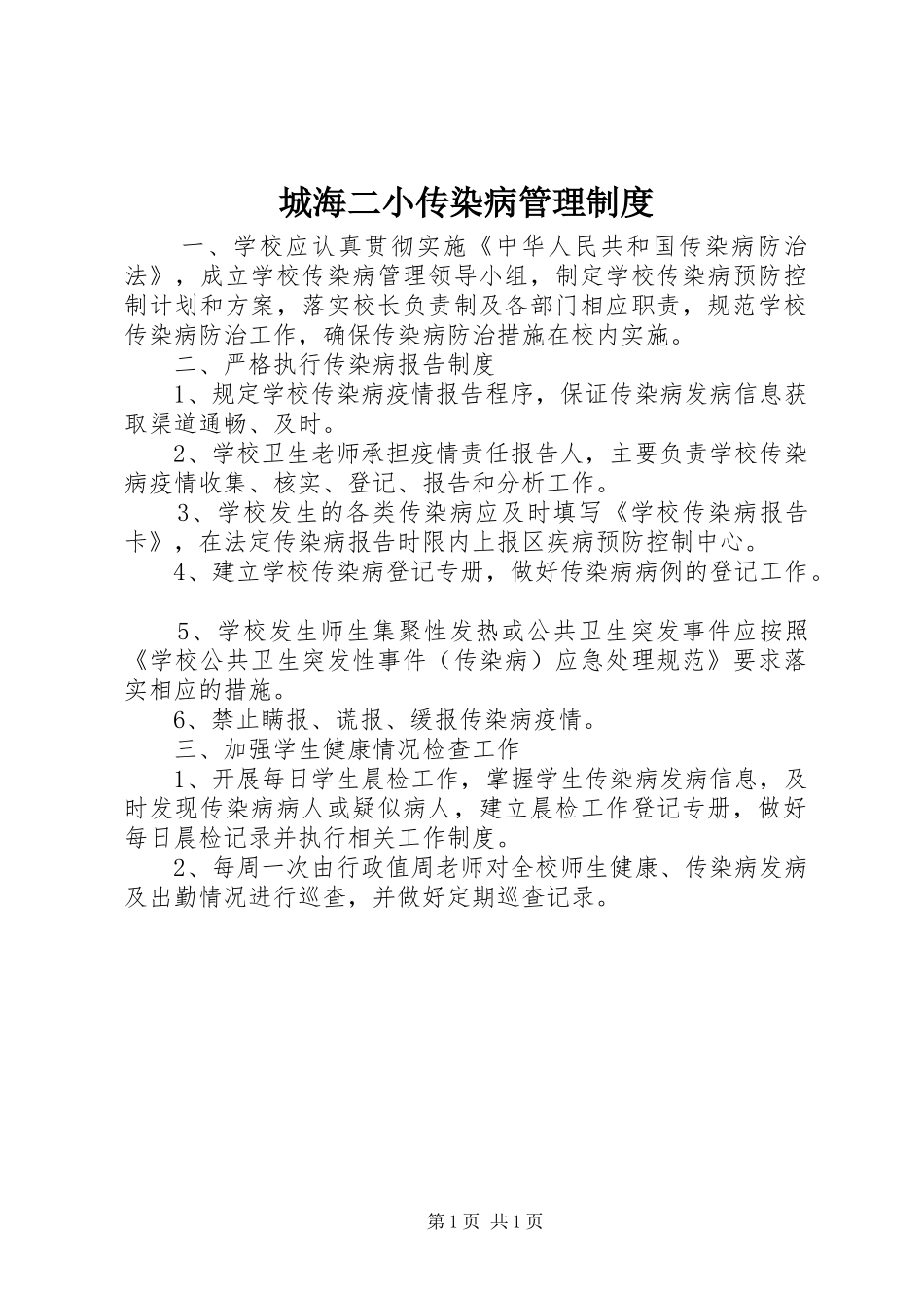 城海二小传染病管理制度_第1页
