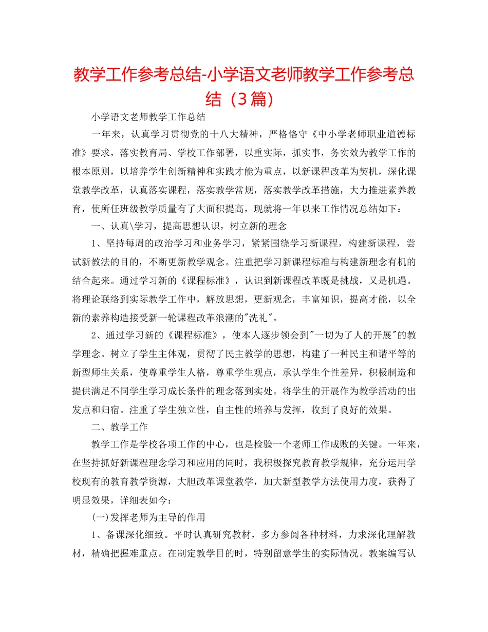教学工作参考总结-小学语文教师教学工作参考总结（3篇） _第1页