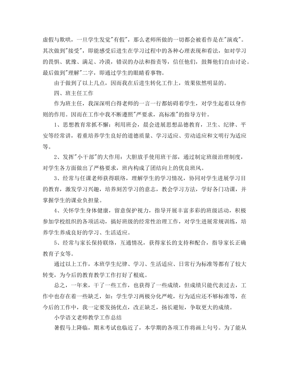 教学工作参考总结-小学语文教师教学工作参考总结（3篇） _第3页