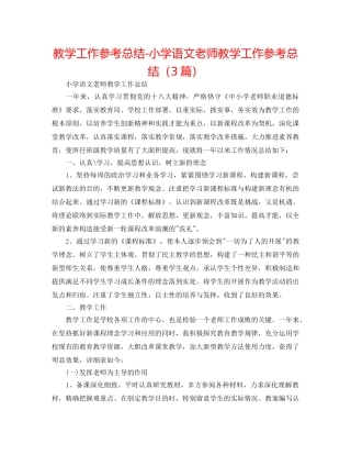 教学工作参考总结-小学语文教师教学工作参考总结（3篇） 