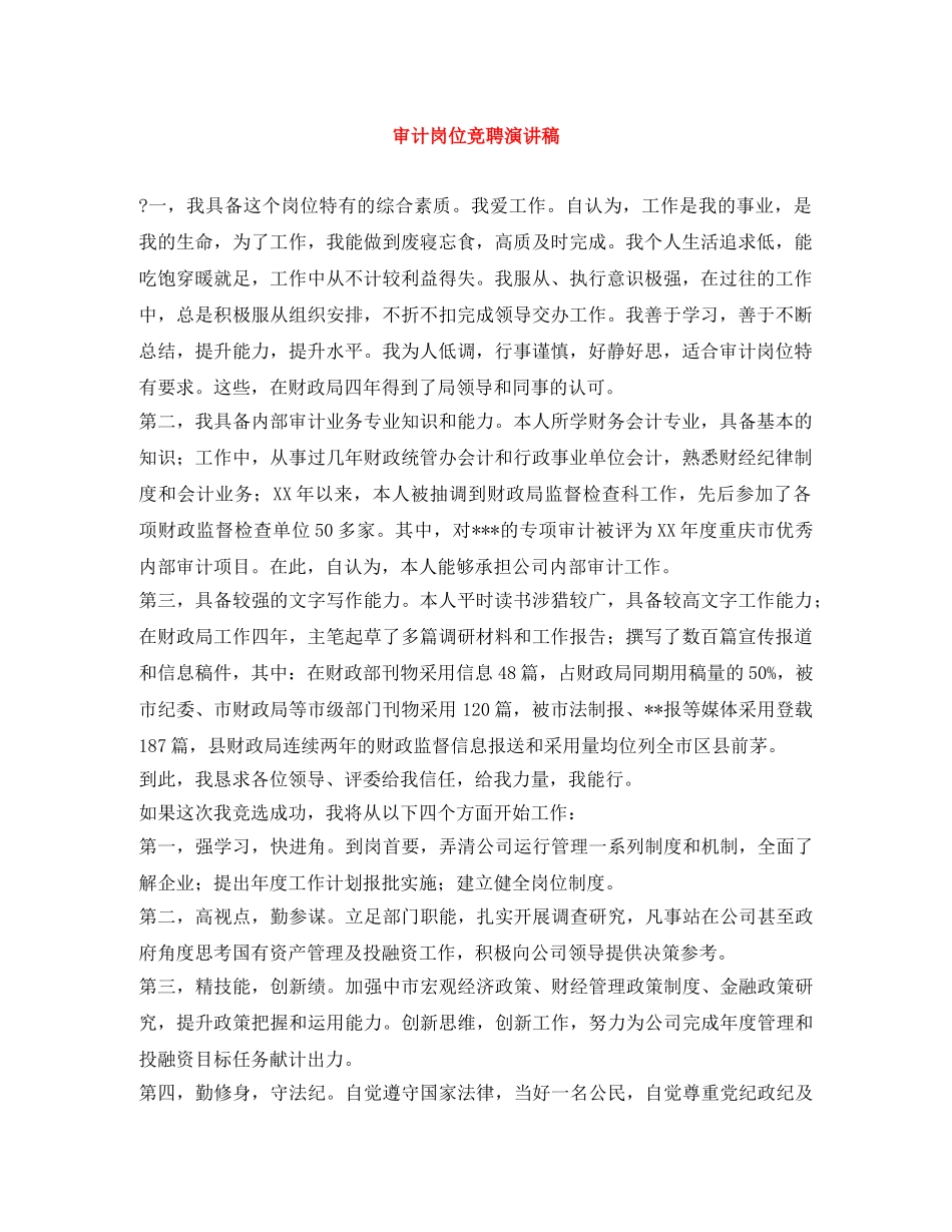 审计岗位竞聘演讲稿 _第1页