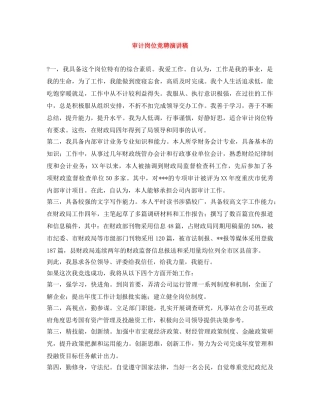 审计岗位竞聘演讲稿 