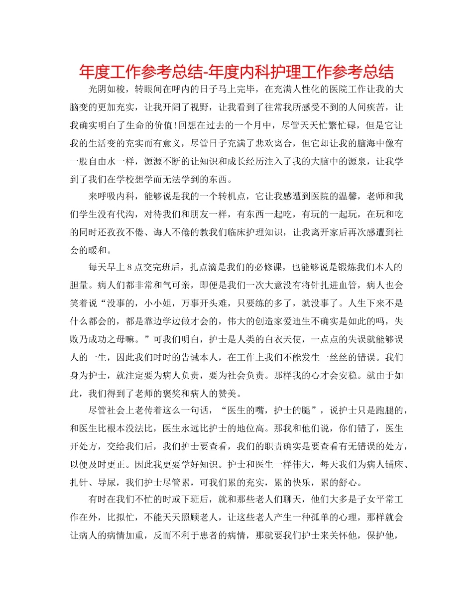 年度工作参考总结-年度内科护理工作参考总结 _第1页