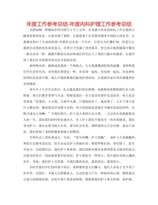 年度工作参考总结-年度内科护理工作参考总结 