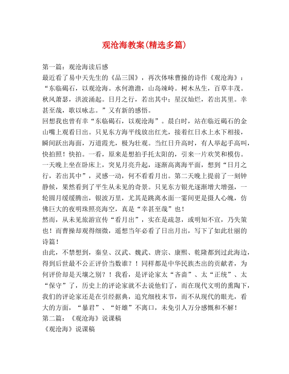 观沧海教案(精选多篇) _第1页