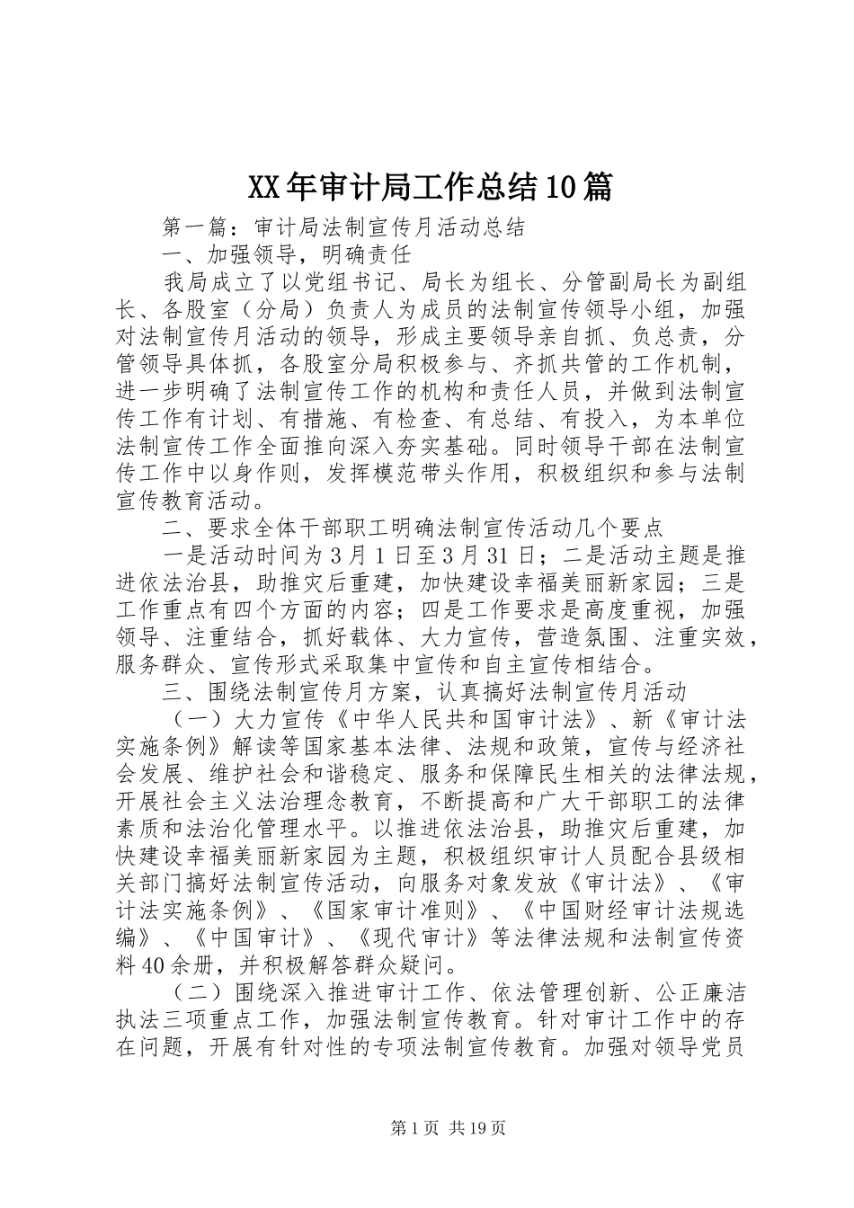 XX年审计局工作总结10篇_第1页