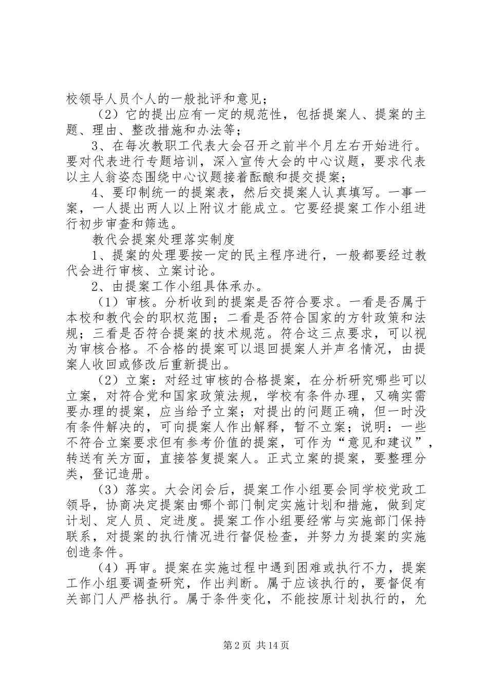 20XX年小学教代会工作制度_第2页