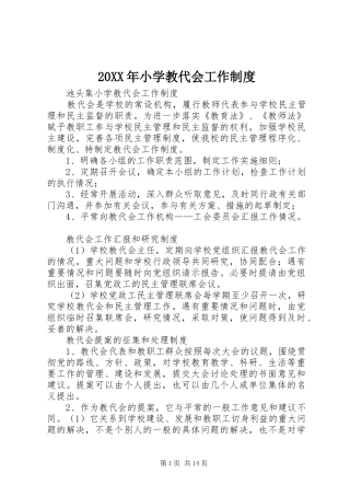 20XX年小学教代会工作制度