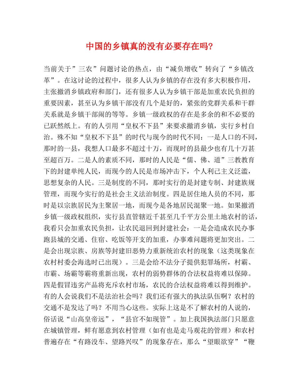 中国的乡镇真的没有必要存在吗- _第1页