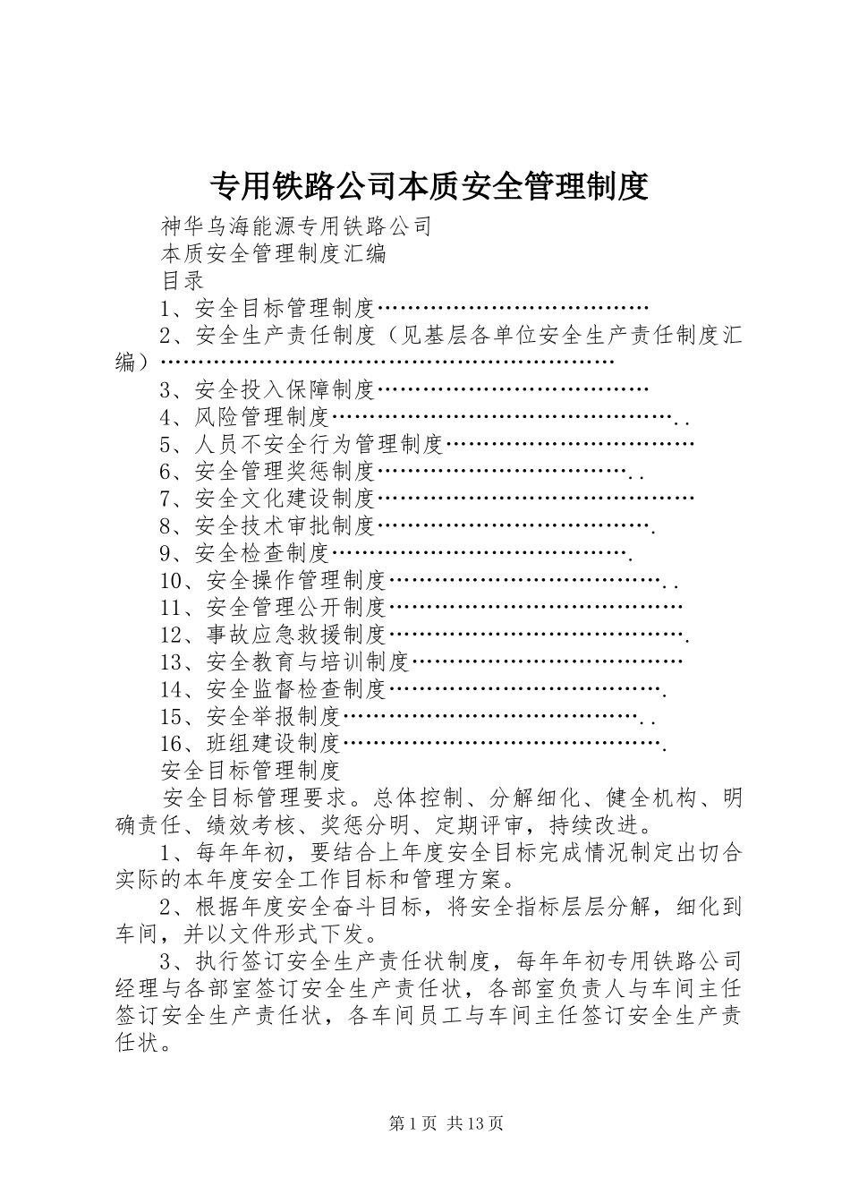 专用铁路公司本质安全管理制度_第1页