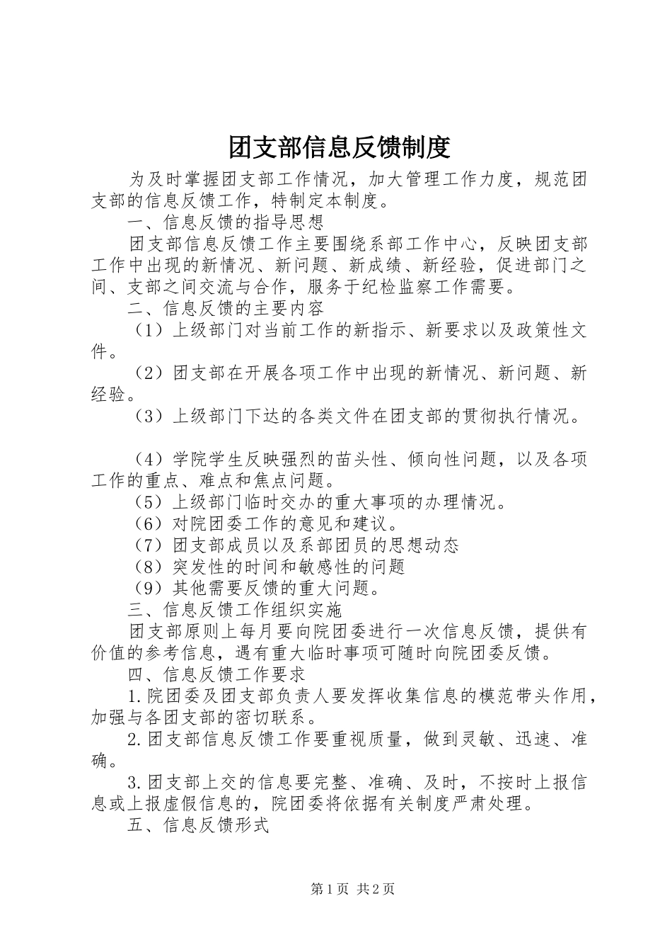 团支部信息反馈制度_第1页