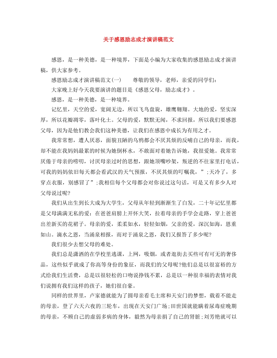 关于感恩励志成才演讲稿范文 _第1页