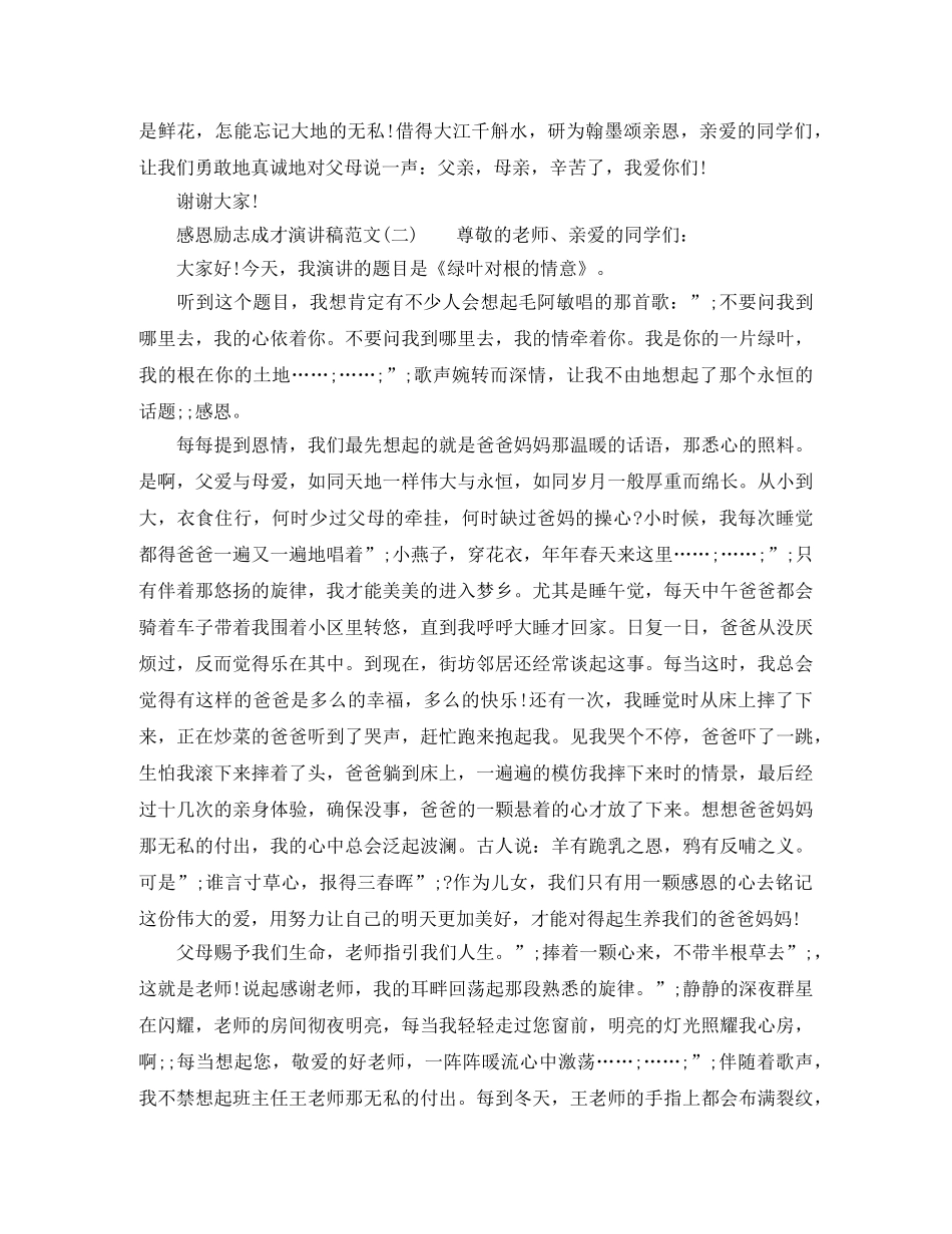 关于感恩励志成才演讲稿范文 _第3页