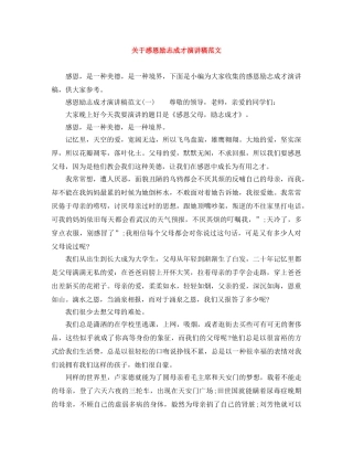 关于感恩励志成才演讲稿范文 