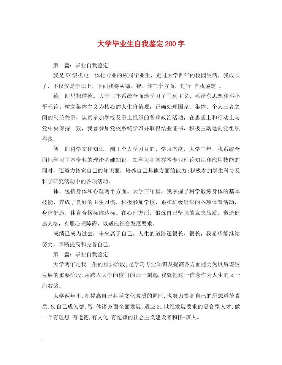大学毕业生自我鉴定200字 _第1页