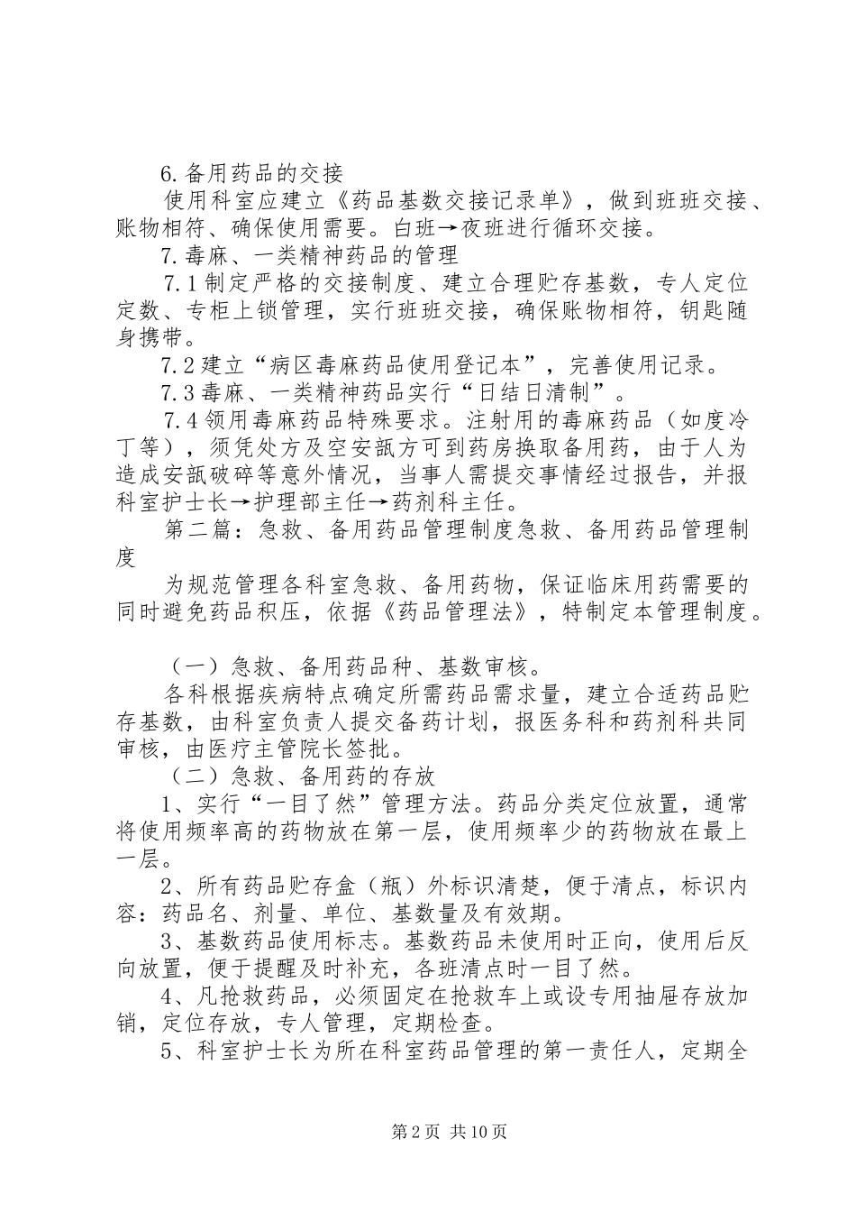 内科备用药品管理制度_第2页