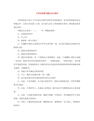 小学生秋季升旗仪式主持词 