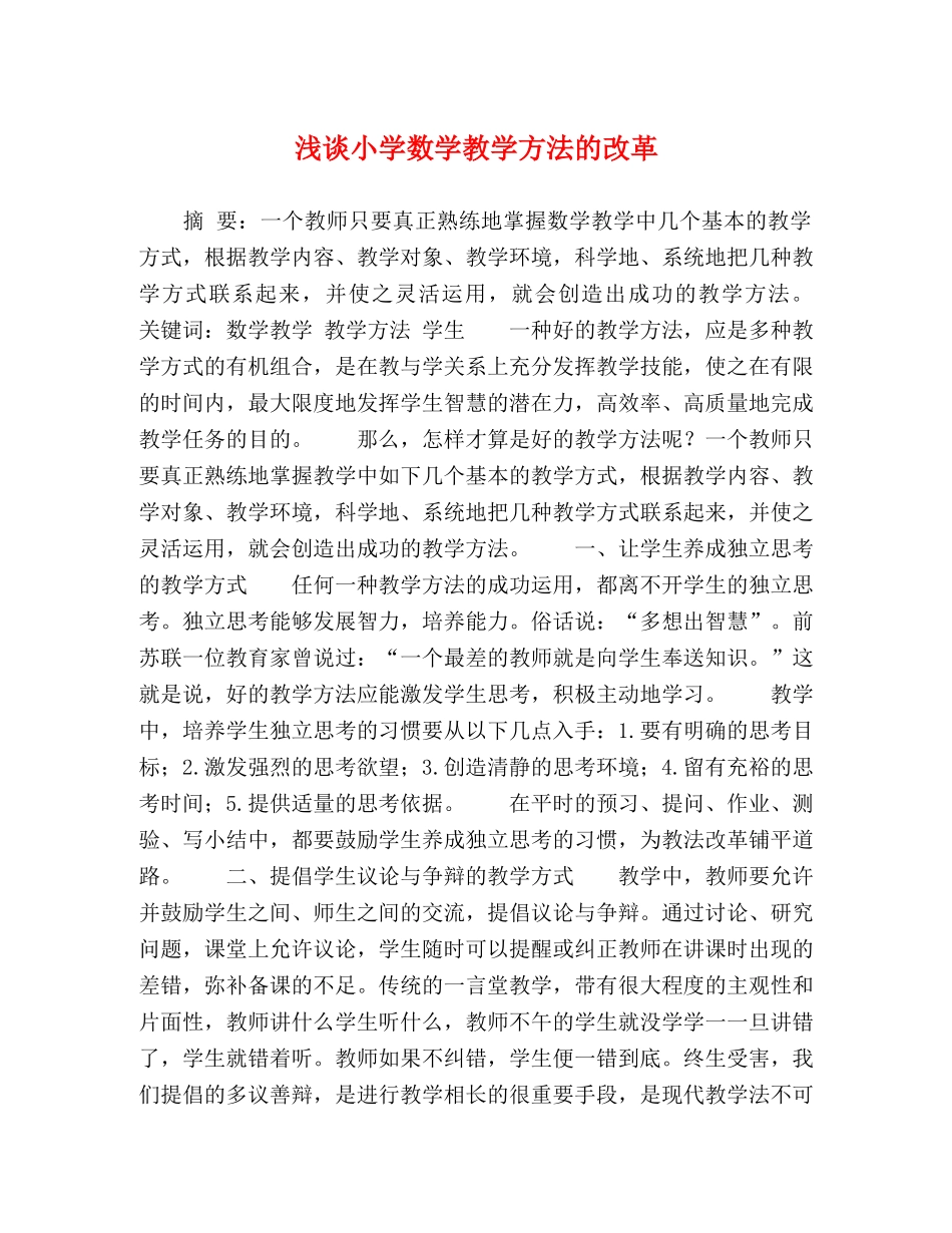浅谈小学数学教学方法的改革 _第1页