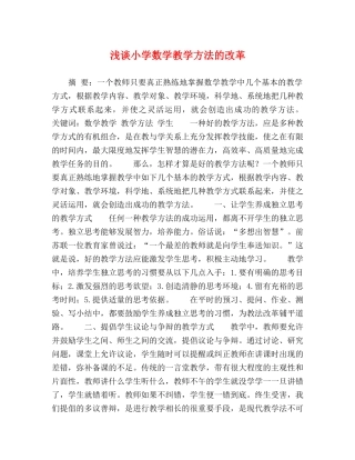 浅谈小学数学教学方法的改革 