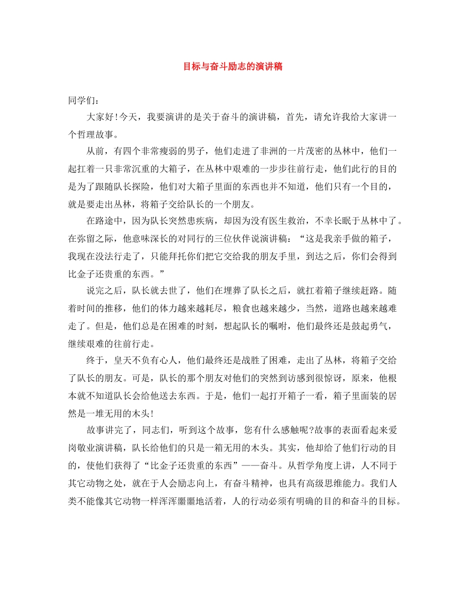 目标与奋斗励志的演讲稿 _第1页