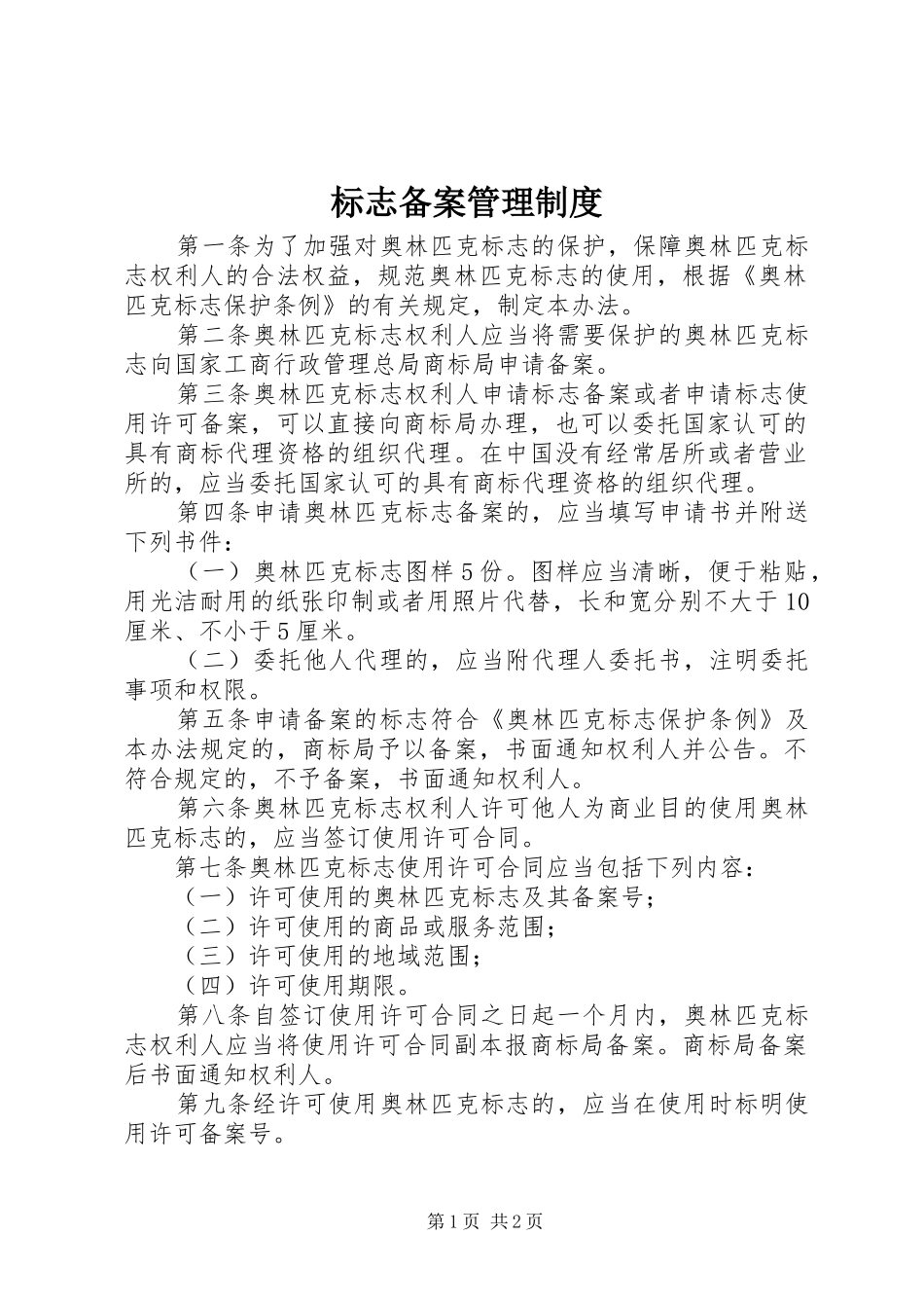 标志备案管理制度_第1页