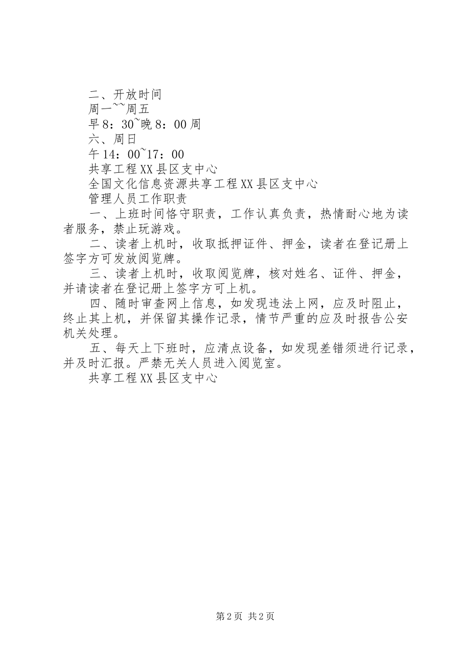 《电子阅览室(文化信息资源共享服务室)设备维护管理制度》_第2页