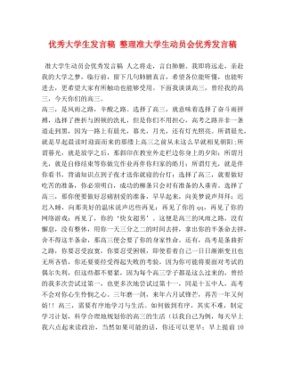 优秀大学生发言稿 整理准大学生动员会优秀发言稿 