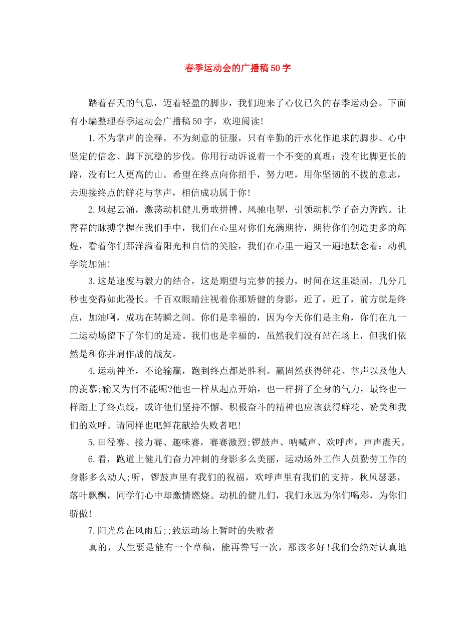 春季运动会的广播稿50字 _第1页