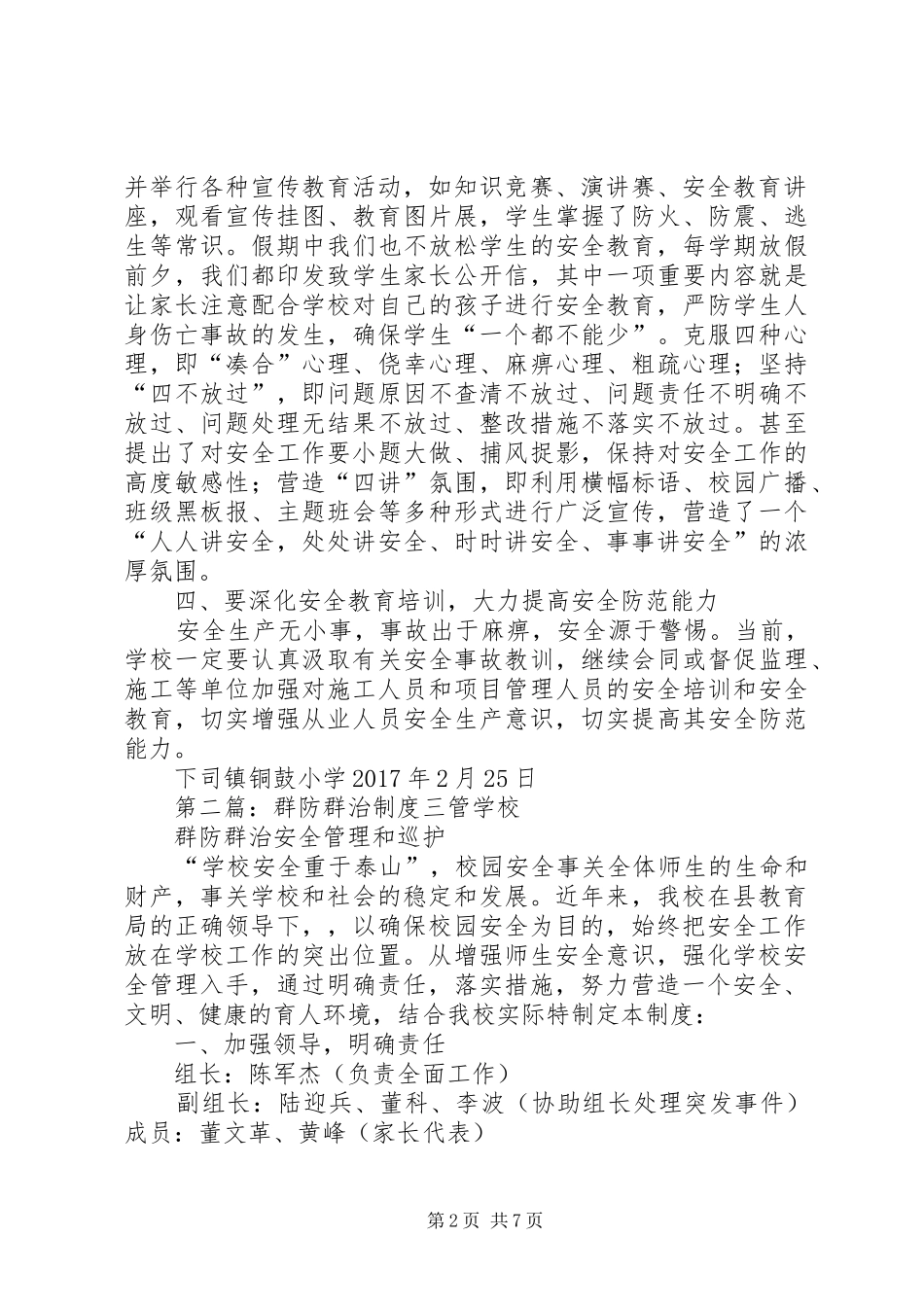 铜鼓小学群防群治制度5篇_第2页