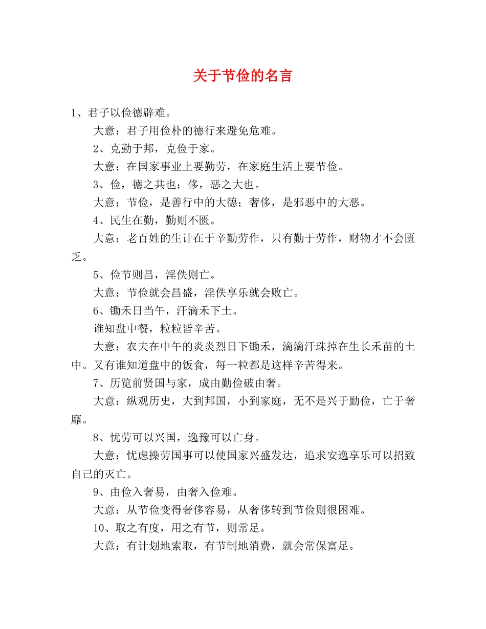 关于节俭的名言 _第1页