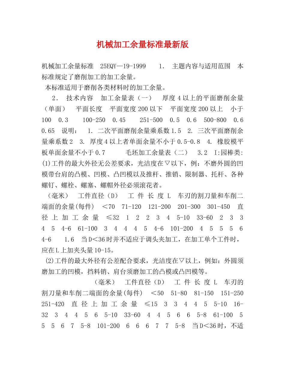 机械加工余量标准最新版 _第1页