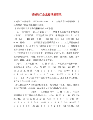 机械加工余量标准最新版 