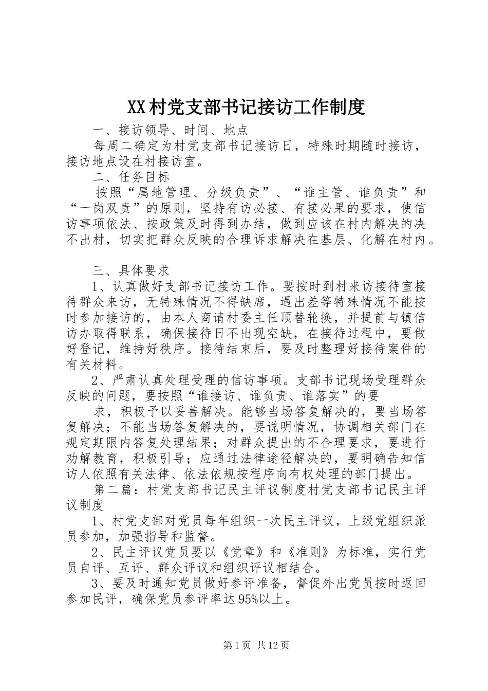 XX村党支部书记接访工作制度_第1页