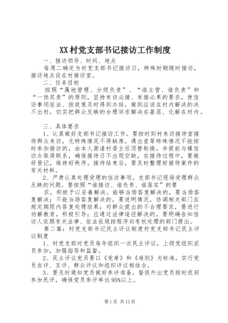 XX村党支部书记接访工作制度