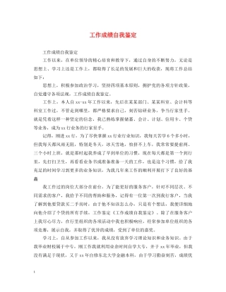 工作成绩自我鉴定 